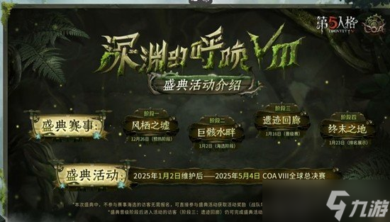 活动怎么报名 盛典活动怎么参与九游会第五人格深渊的呼唤八盛典(图3)