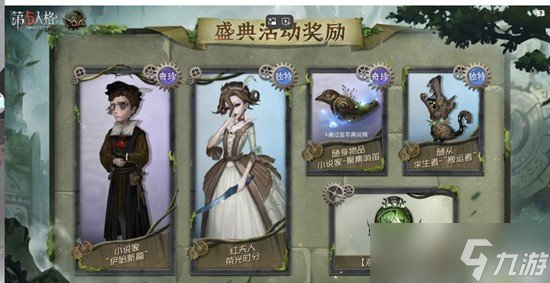活动怎么报名 盛典活动怎么参与九游会第五人格深渊的呼唤八盛典(图4)