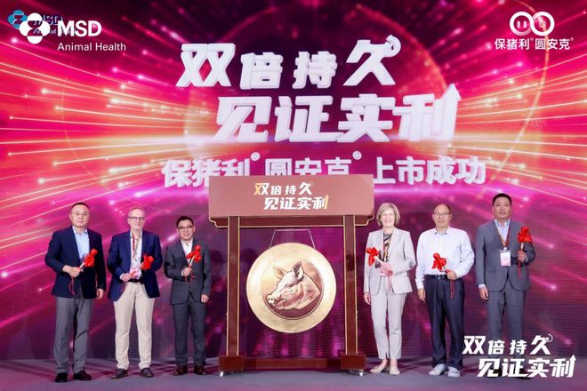 保猪利®圆安克®正式登陆中国境内为猪场圆支防控提供新的解决方案j9九游会俱乐部登录入口全球10年累计6亿头份默沙东动物保健-(图5)