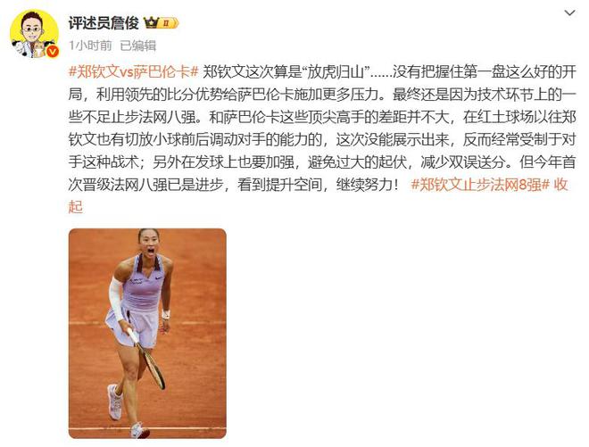 即时世界第5幽默回应“止步法网八强”！j9国际站登录郑钦文斩获360万奖金