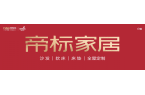 —帝标家居为现代人的理想生活家加分J9数